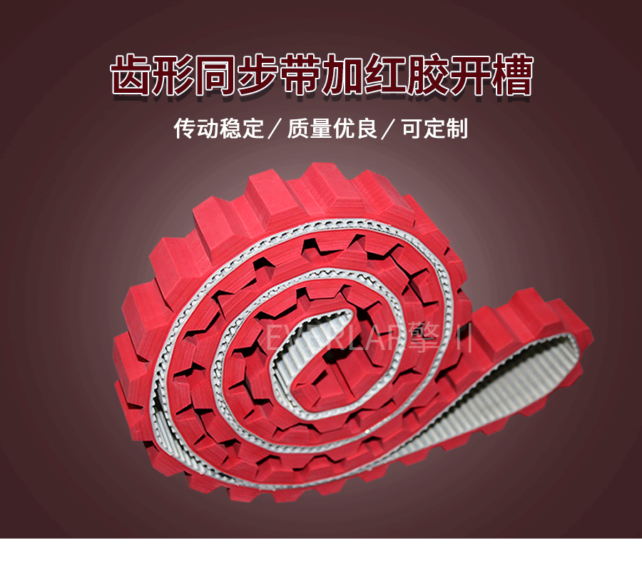 PU同步帶加紅膠開槽 PU同步帶加紅膠開槽
