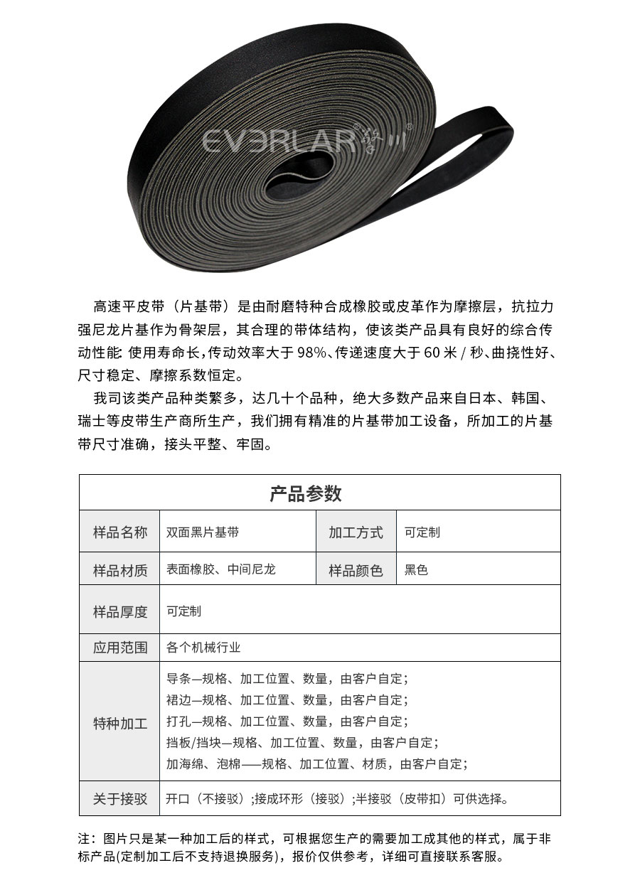 黑色片基帶 黑色片基帶