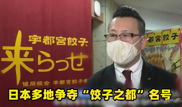 日本多地爭奪餃子之都名號是怎么回事？