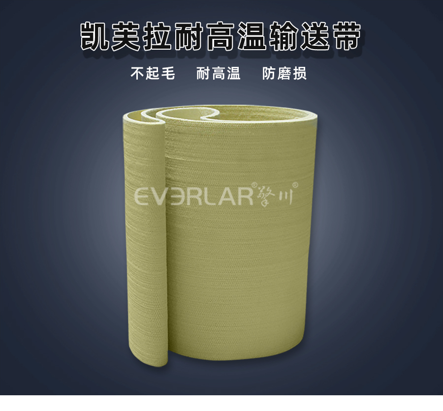凱芙拉毛氈耐高溫輸送帶.jpg