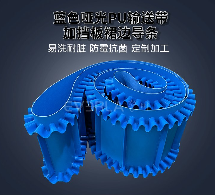 藍(lán)色啞光PU輸送帶加擋板裙邊導(dǎo)條.jpg