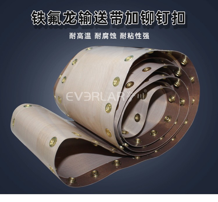1769417973905263.jpg 鐵氟龍輸送帶加鉚釘扣.jpg
