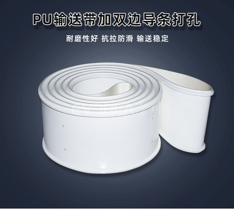 1770356129543534.jpg 白色PU輸送帶加雙邊導(dǎo)條打孔.jpg